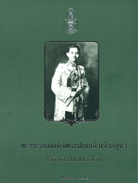 พระบาทสมเด็จพระปกเกล้าเจ้าอยู่หัว เสด็จเลียบมณฑลภูเก็ต พุทธศักราช 2471