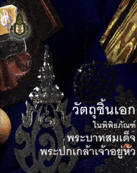 วัตถุชิ้นเอกในพิพิธภัณฑ์พระบาทสมเด็จพระปกเกล้าเจ้าอยู่หัว