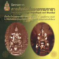 หนังสือประกอบนิทรรศการ สายสัมพันธ์สองธรรมราชา <br>(TWO VIRTUOUS KINGS : PRAJADHIPOK AND BHUMIBOL)