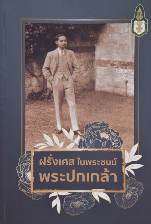 ฝรั่งเศสในพระชนม์พระปกเกล้า