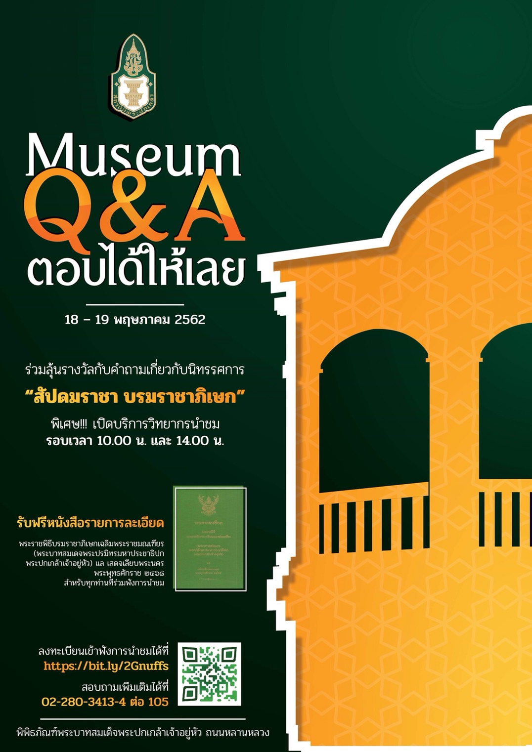 ขอเชิญร่วมลุ้นรางวัลกับกิจกรรม“Museum Q&A ตอบได้ให้เลย”  