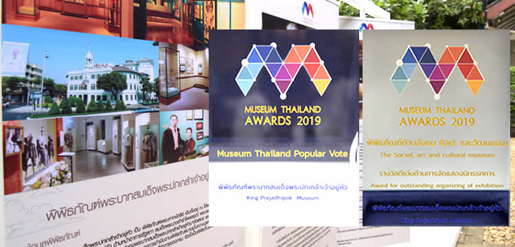 พิพิธภัณฑ์พระบาทสมเด็จพระปกเกล้าเจ้าอยู่หัว ได้รับรางวัล Museum Thailand Awards 2019 