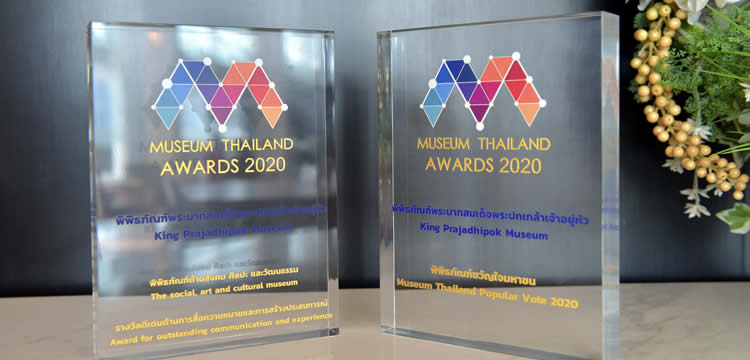 พิพิธภัณฑ์พระบาทสมเด็จพระปกเกล้าเจ้าอยู่หัวรับรางวัล Museum Thailand Awards 2020