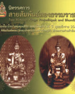 The exhibition catalog Ties Two Kings (Two Virtuous Kings: Prajadhipok and Bhumibol).