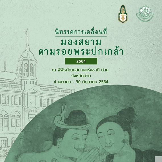 นิทรรศการเคลื่อนที่ “มองสยาม ตามรอยพระปกเกล้า” ประจำปี 2564