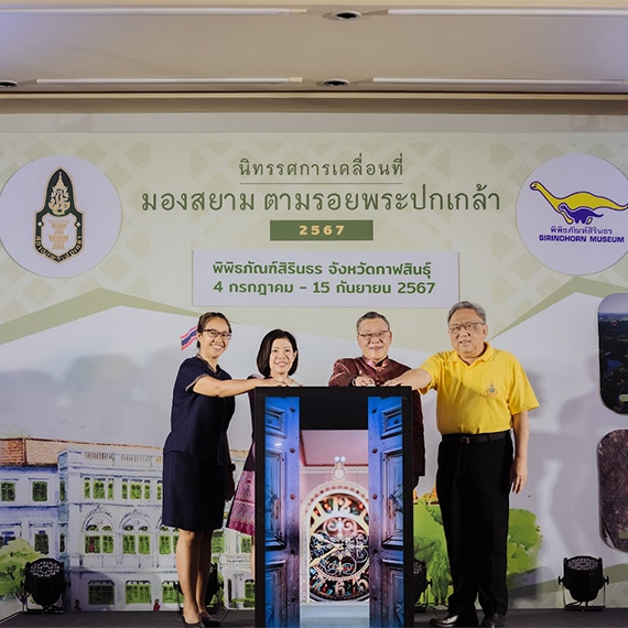 สถาบันพระปกเกล้า ร่วมกับ พิพิธภัณฑ์สิรินธร จัดนิทรรศการเคลื่อนที่ 'มองสยาม ตามรอยพระปกเกล้า'
