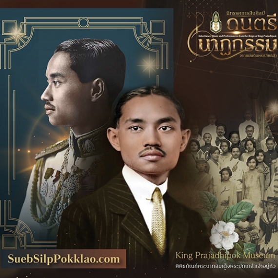 พิพิธภัณฑ์พระบาทสมเด็จพระปกเกล้าเจ้าอยู่หัว เปิดนิทรรศการหมุนเวียนออนไลน์ “สืบศิลป์ ดนตรี นาฏกรรมจากแผ่นดินพระปกเกล้า”