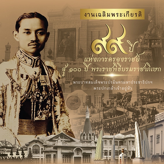 ๙๙ ปี แห่งการครองราชย์ สู่ ๑๐๐ ปี พระราชพิธีบรมราชาภิเษก พระบาทสมเด็จพระปกเกล้าเจ้าอยู่หัว
