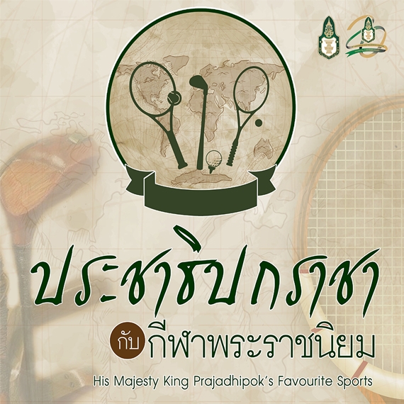 ประชาธิปกราชากับกีฬาพระราชนิยม